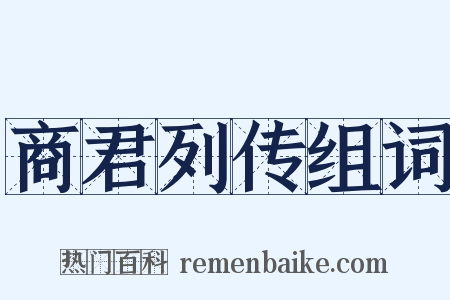商君列传组词是什么意思的图片